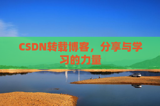 CSDN转载博客,分享与学习的力量